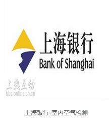 上海银行-室内空气检测