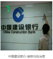 中国建设银行-装修污染冶理